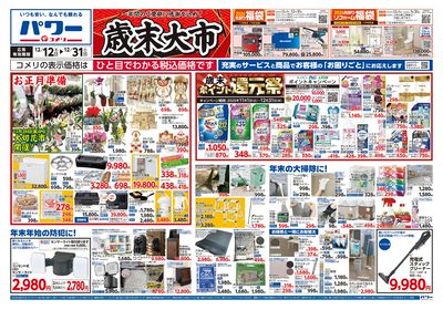 コメリパワー 12/12号 歳末大市 オモテ