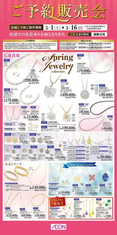 3/1号 ご予約販売会<Spring Jewelry Collection>