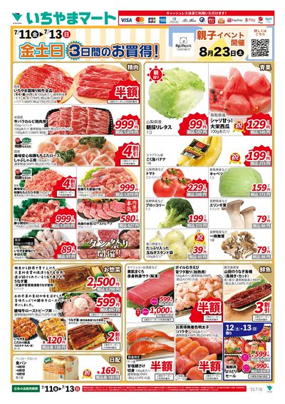7/11号 金土日のお買い得