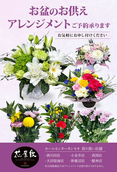 お盆のお供え・アレンジメント承ります