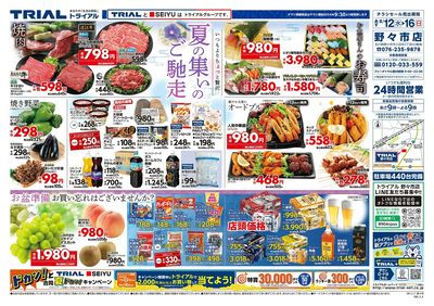 スーパーセンタートライアル 野々市店_表