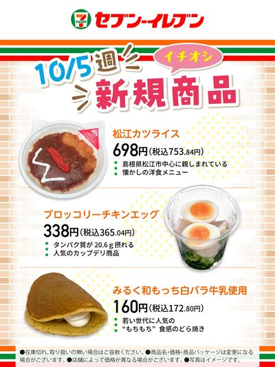 10/5週 イチオシ新規商品