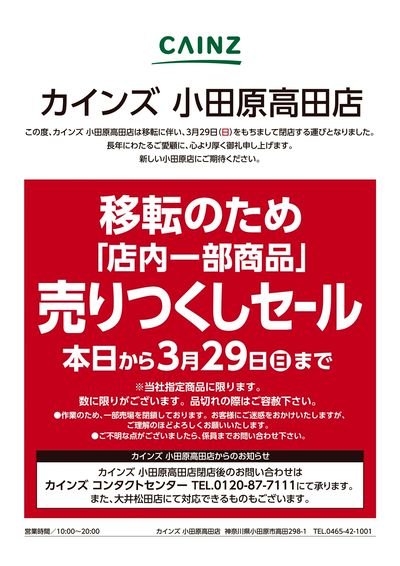 カインズ 小田原店 4月25日(土)グランドOPEN 3/11号