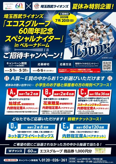 5月エコスグループ60周年企画 西武ライオンズ招待キャンペーン