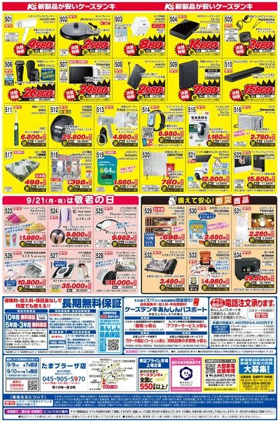 新製品が安いケーズデンキ_うら