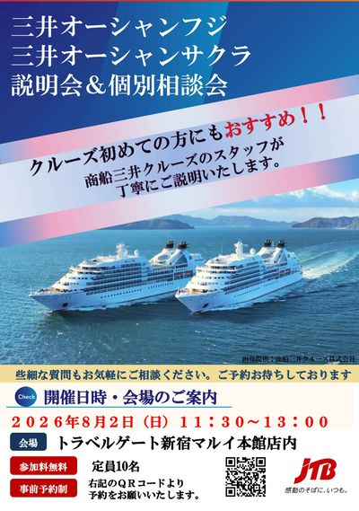 憧れのクルーズ旅行をもっと身近に。三井オーシャンフジ/三井オーシャンサクラ 説明会&個別相談会開催