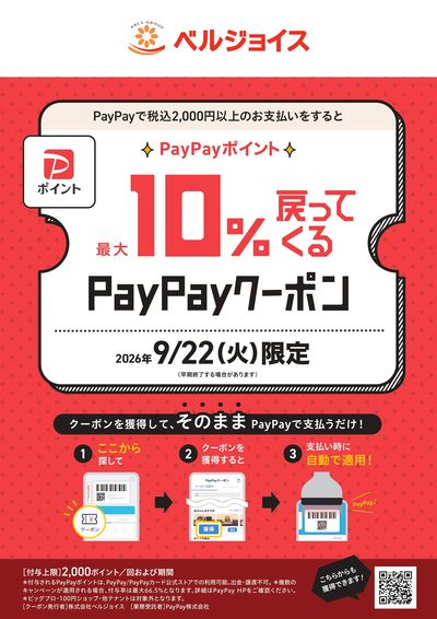 【9月22日(火)】ベルジョイス限定PayPayクーポン