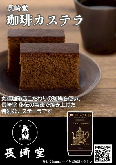 長崎堂 珈琲カステラ