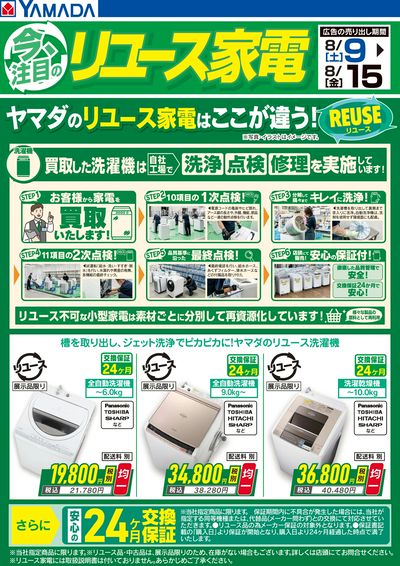 今注目のリユース 【洗濯機】