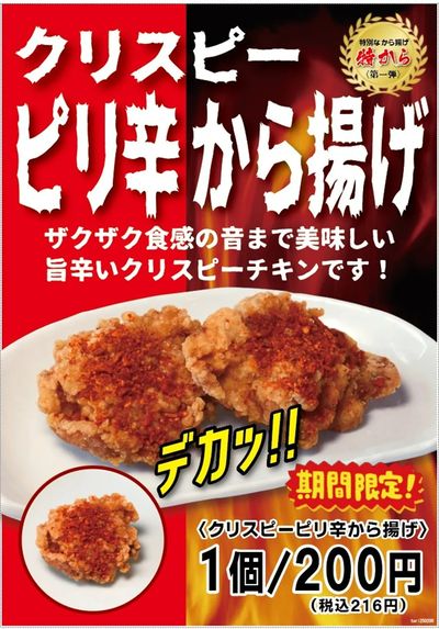 【鶏一番】期間限定メニュー『クリスピーピリ辛からあげ』はいかがですか♪