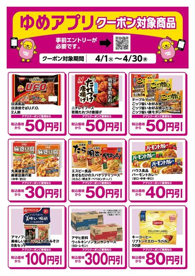ゆめアプリクーポン対象商品-1