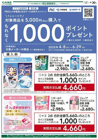 P&G×小林製薬×白元アース合同キャンペーン