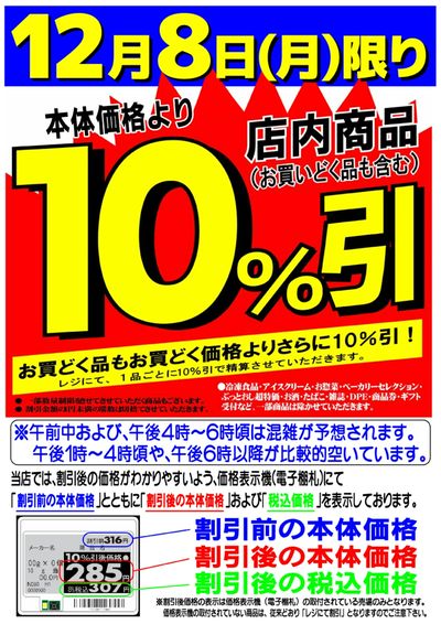 12/8号10%引チラシ