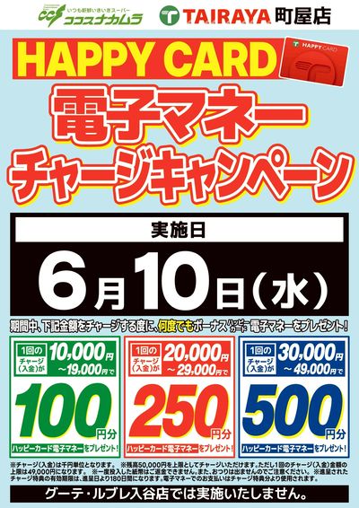 ハッピーカードチャージCP!