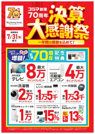 コジマ創業70周年 決算大感謝祭!