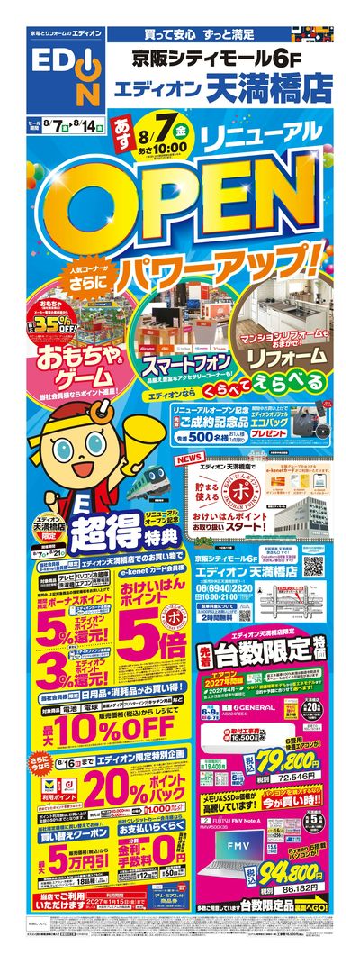 リニューアルオープンセール(オモテ)