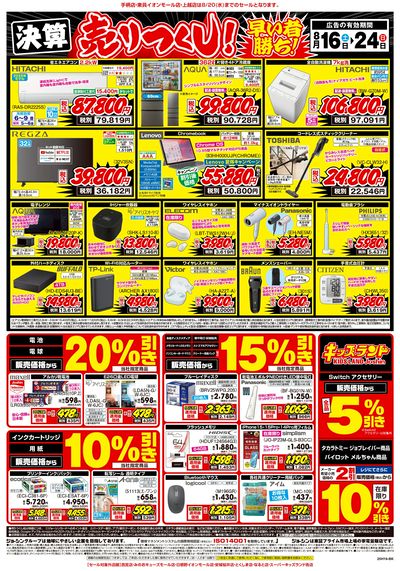 ドンキーチラシ ドン・キホーテ信州中野店の最新チラシと特売情報、周辺情報