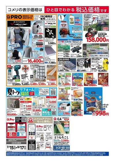 コメリハード&グリーン 7/15号 夏本番を楽しもう ウラ