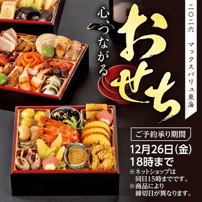 2026年マックスバリュ東海おせち