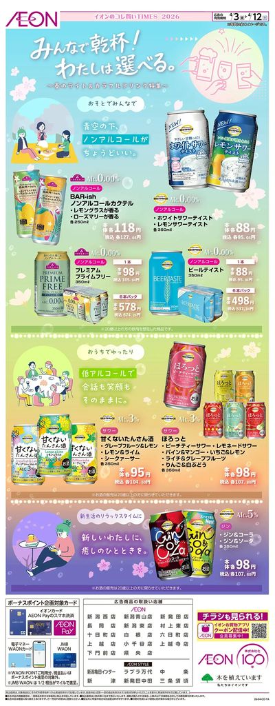 4/3号 みんなで乾杯!わたしは選べる。<コレ買いTIMES>