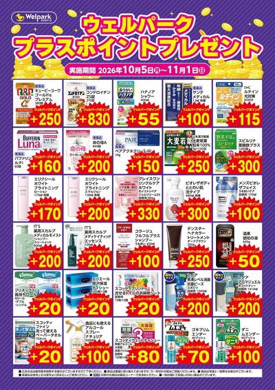 10月ウェルパークプラスポイントプレゼント