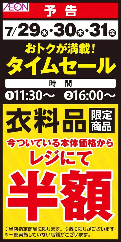 7/27号 衣料品タイムセール告知
