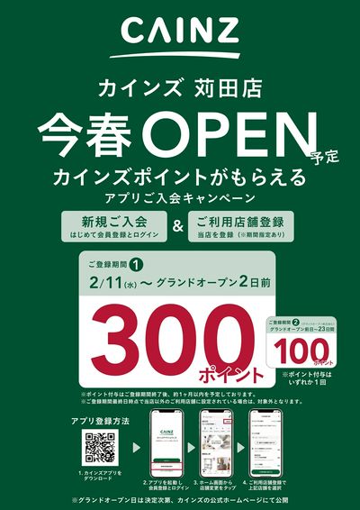 苅田店アプリ入会キャンペーン