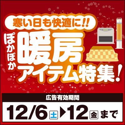 ぽかぽか暖房アイテム特集!