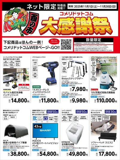 酉の市コメリドットコム大感謝祭