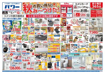 コメリパワー 10/1号 お買い得な秋み~つけた! オモテ