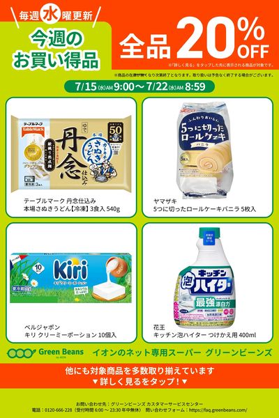 7月第3週のお買い得品