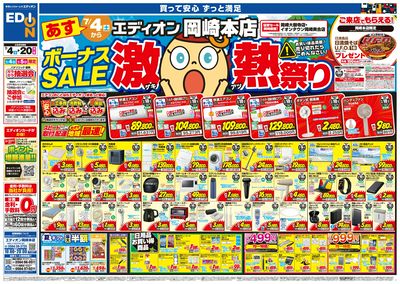 ボーナスSALE 激熱祭り(オモテ)