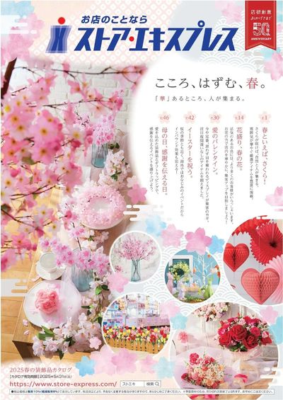 春装飾品カタログ配布中!バレンタイン~母の日まで!
