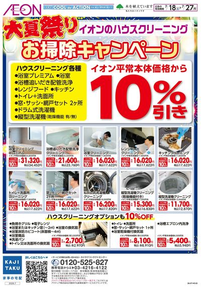 7/18号 大夏祭りお掃除キャンペーン