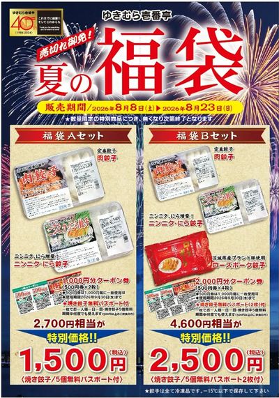 【夏の福袋】クーポン付『ゆきむら壱番亭の福袋』が 2種類登場!!販売★8/8(土)~8/23(日)