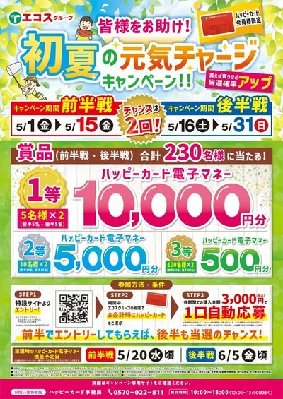 初夏の元気チャージキャンペーン!!