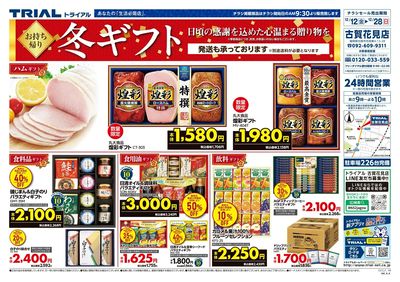 スーパーセンタートライアル 古賀花見店_表
