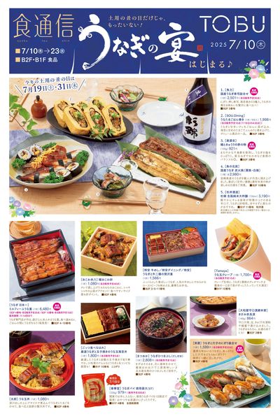 7/10号食通信(うなぎの宴)