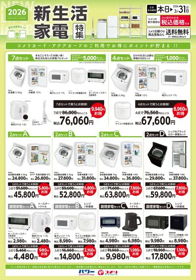 新生活家電特集