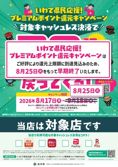 いわて県民応援!プレミアムポイント還元キャンペーン(早期終了)