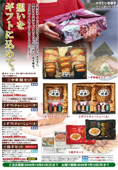 【全店】ウィンターギフト