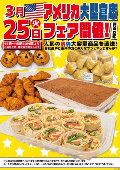 3月25日(火) アメリカ大型倉庫フェア開催!