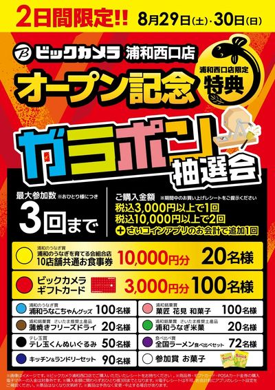 浦和西口店オープン記念「ガラポン抽選会」8/29・8/30の2日間限定
