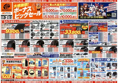 \12月5日(金)から/カー用品がお得に買える!ボーナスビッグセール開催!