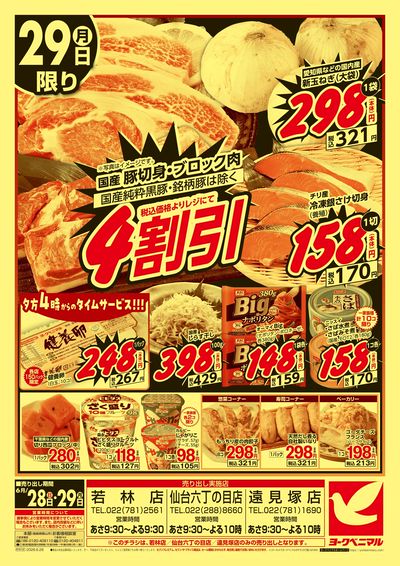 大特価祭 ウラ