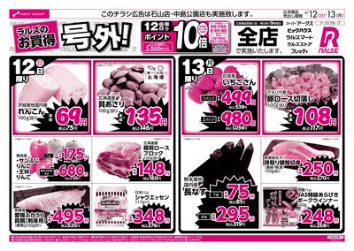 4/12-13 ラルズのお買得 号外!