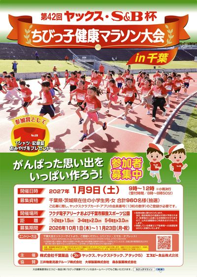 ちびっこマラソン参加者募集中!