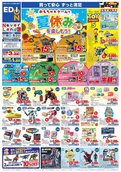 おもちゃ&ゲームで夏休みを楽しもう!(オモテ)