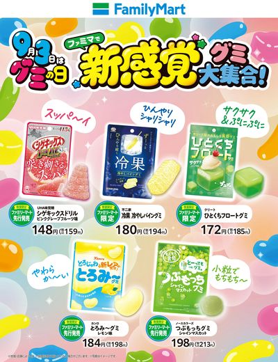 【9月3日はグミの日!】ファミマで新感覚グミ大集合!
