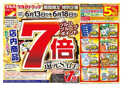 6/13号 ツルハドラッグ ポイント7倍還元セール オモテ